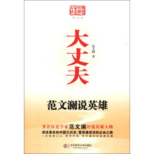 大丈夫:范文澜说英雄(图文版)