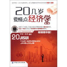 20几岁要懂点经济学（第2版）