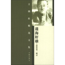 王朝柱精选文集·谍海奸雄：土肥原贤二秘录