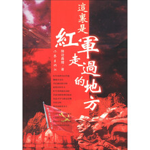 这里是红军走过的地方