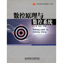 1世纪高等职业教育精品课程规划教材.机电类:数控原理与数控系统