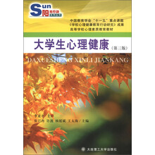 阳光行动系列丛书·高等学校心理素质教育教材:大学生心理健康(第3版)