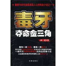 毒牙：夺命金三角
