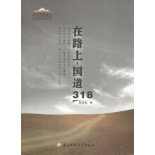 在路上·国道318