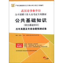 华图:公共基础知识(综合基础知识)历年真题及专家命题预测试卷