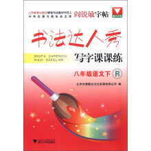 书法达人秀·写字课课练：8年级语文（下）