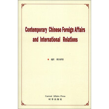 当代中国外交与国际关系(英文版)