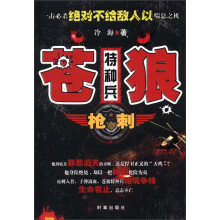 苍狼特种兵：枪刺