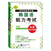 韩国语能力考试全真模拟试题集:中级