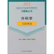 2013全国卫生专业技术资格考试习题集丛书:外科学习题精选