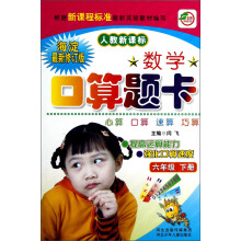 名师伴你行·数学口算题卡:6年级(下册)(人教新课标)(海淀最新修订版)