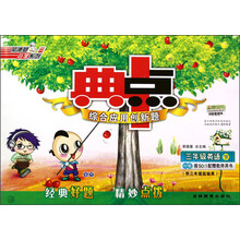荣德基小学系列·典中点综合应用创新题：3年级英语（下）（PEP版）（供3年级起始用）