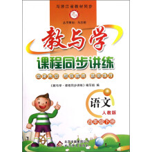 教与学·课程同步讲练:语文(4年级下册)(人教版)