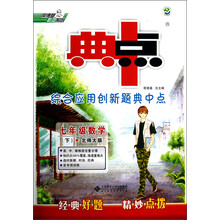 荣德基初中系列·综合应用创新题典中点:7年级数学(下)(北师大版)