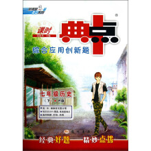 荣德基初中系列·课时典中点综合应用创新题:7年级历史(下)(R版)