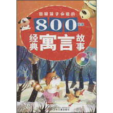 聪明孩子必读的800故事：经典寓言故事（附光盘）