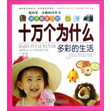我的第一本趣味问答书:孩子最爱问的十万个为什么(多彩的生活)