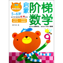 启蒙阶梯数学（5～6岁）（附精美贴纸1张）