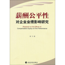 薪酬公平性对企业业绩影响研究