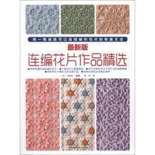最新版连编花片作品精选(最新版)