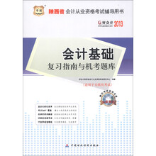 华图·好会计·2013陕西省会计从业资格考试辅导用书:会计基础复习指南与机考题库(附CD-ROM光盘1张)