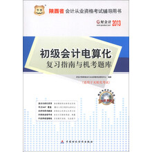 华图·好会计2013·陕西省会计从业资格考试辅导用书:初级会计电算化复习指南与机考题库(附光盘1张)