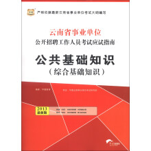 华图·云南省事业单位公开招聘工作人员考试应试指南:公共基础知识(综合基础知识)(2013最新版)