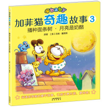 加菲猫奇趣故事3:播种面条树·月亮是奶酪
