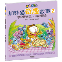 加菲猫奇趣故事2:学会捉老鼠·神秘聚会