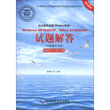 办公软件应用:Windows98/2000/XP点Office97试题解答(高级操作员级)(2012年修订版)(附CD-ROM光盘1张)