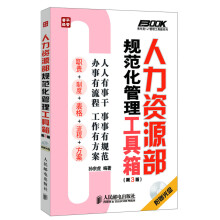 人力资源部规范化管理工具箱（第3版）