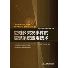 应对多突发事件的信息系统应用技术