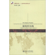 田野归去来·人类学实证研究丛书·葡萄的实践：一个滇南坝子的葡萄酒文化缘起与结构再生产