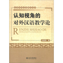 实用对外汉语教学丛书：认知视角的对外汉语教学论