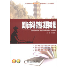 21世纪高职高专能力本位型系列规划教材·经济贸易系列：国际市场营销项目教程