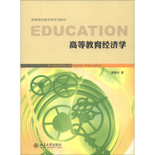 高等院校教育学系列教材：高等教育经济学