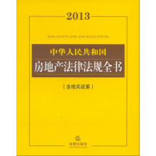 2013中华人民共和国房地产法律法规全书(含相关政策)