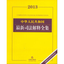 2013中华人民共和国最新司法解释全集(附赠超值光盘含常用法律法规)