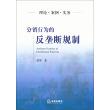分销行为的反垄断规制
