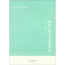 知识产权与竞争法研究