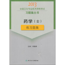2013全国卫生专业技术资格考试习题集丛书:药学(士)练习题集