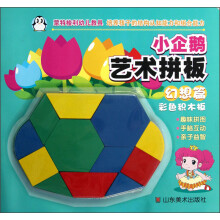 小企鹅艺术拼板（幻想篇）：彩色积木板