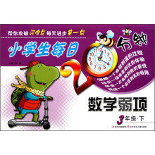 小学生每日20分钟系列：小学生每日20分钟数学弱项（3年级下）