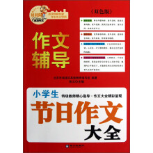 贝贝狗成功作文·作文辅导：小学生节日作文大全（双色版）