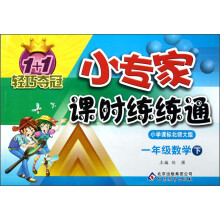 1+1轻巧夺冠·小专家课时练练通：1年级数学（下）（小学课标北师大版）