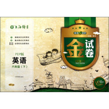 钟书金牌·金试卷：英语（6年级下）（PEP版）（10YEARS畅销纪念金版）