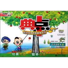 荣德基小学系列·综合应用创新题典中点:4年级数学(下)(北师大版)