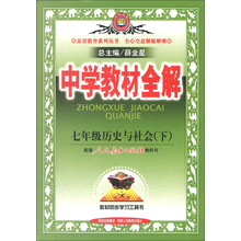 金星教育系列丛书·中学教材全解:7年级历史与社会(下)(配套人民教育出版社教科书)