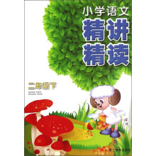 小学语文精讲精读(2年级下)