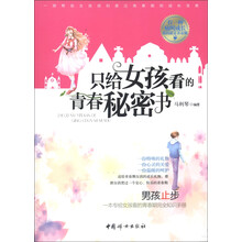 只给女孩看的青春秘密书